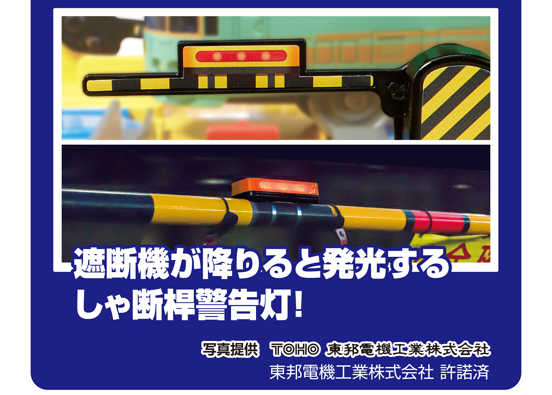 遮断機が降りると発光するしゃ断棹警告灯！｜写真提供：TOHO 東邦電機工業株式会社｜東邦電機工業株式会社 許諾済