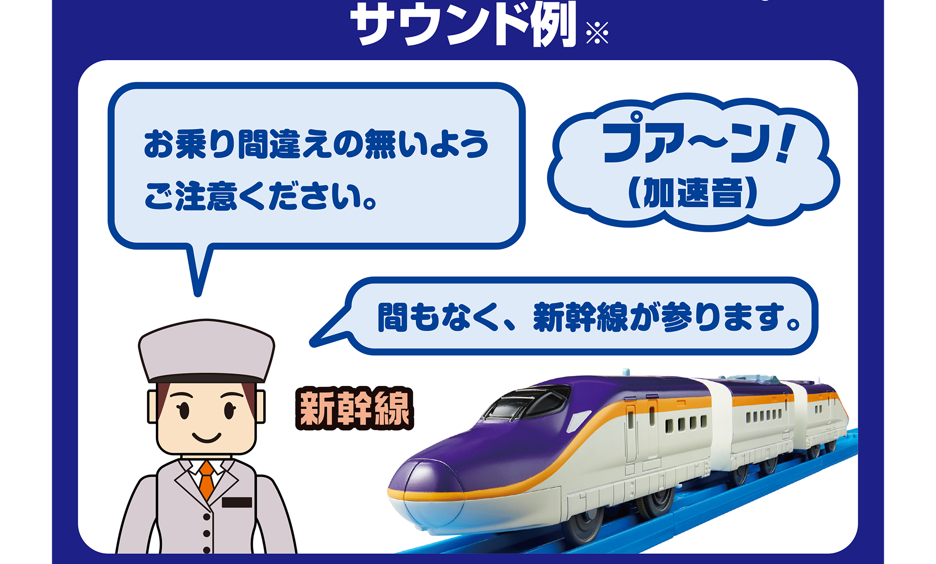 サウンド例※｜新幹線「お乗り間違えの無いようご注意ください。」『プア〜ン！(加速音)』「間もなく、新幹線が参ります。」