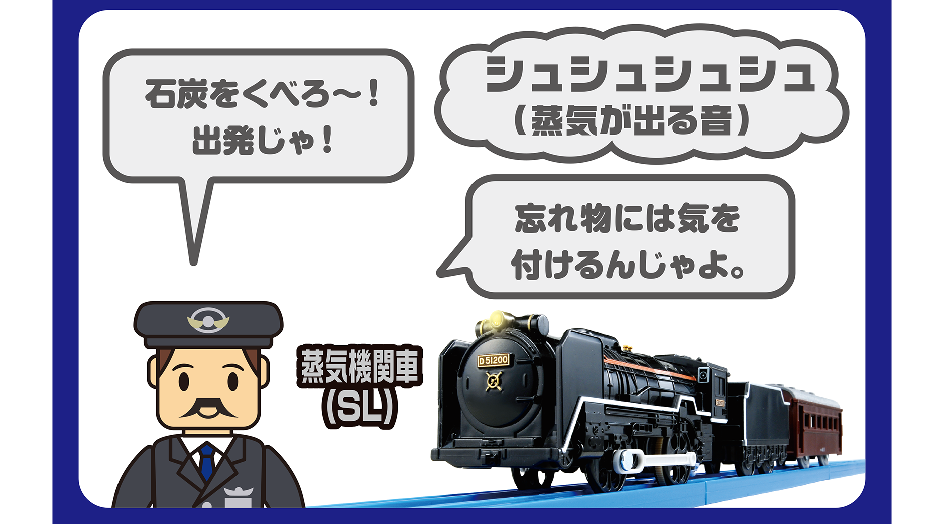 サウンド例※｜SL「石炭をくべろ〜！出発じゃ！」『シュシュシュシュ(蒸気が出る音)』「忘れ物には気を付けるんじゃよ。」