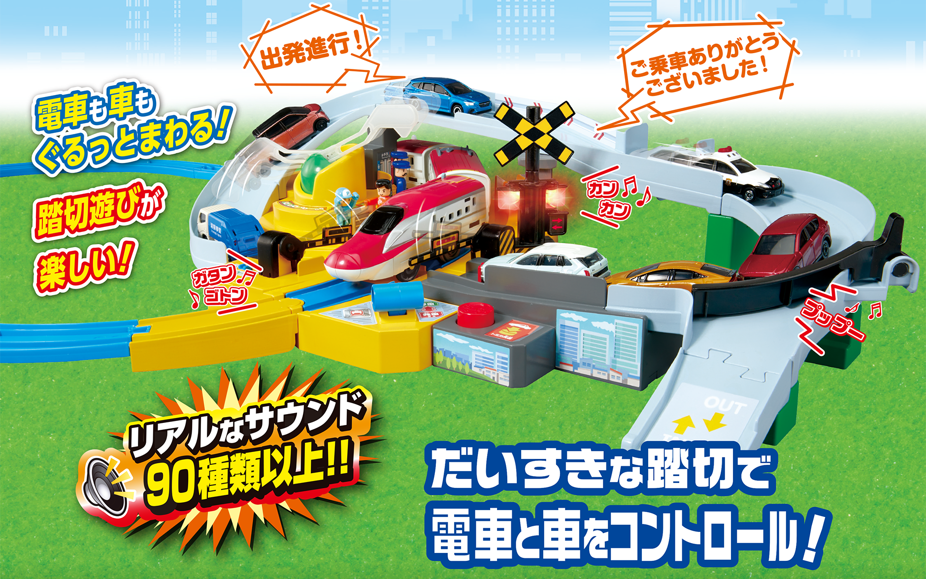電車も車もぐるっとまわる！踏切遊びが楽しい！だいすきな踏切で電車と車をコントロール！リアルなサウンド90種類以上!!「出発進行！」「ご乗車ありがとうございました！」