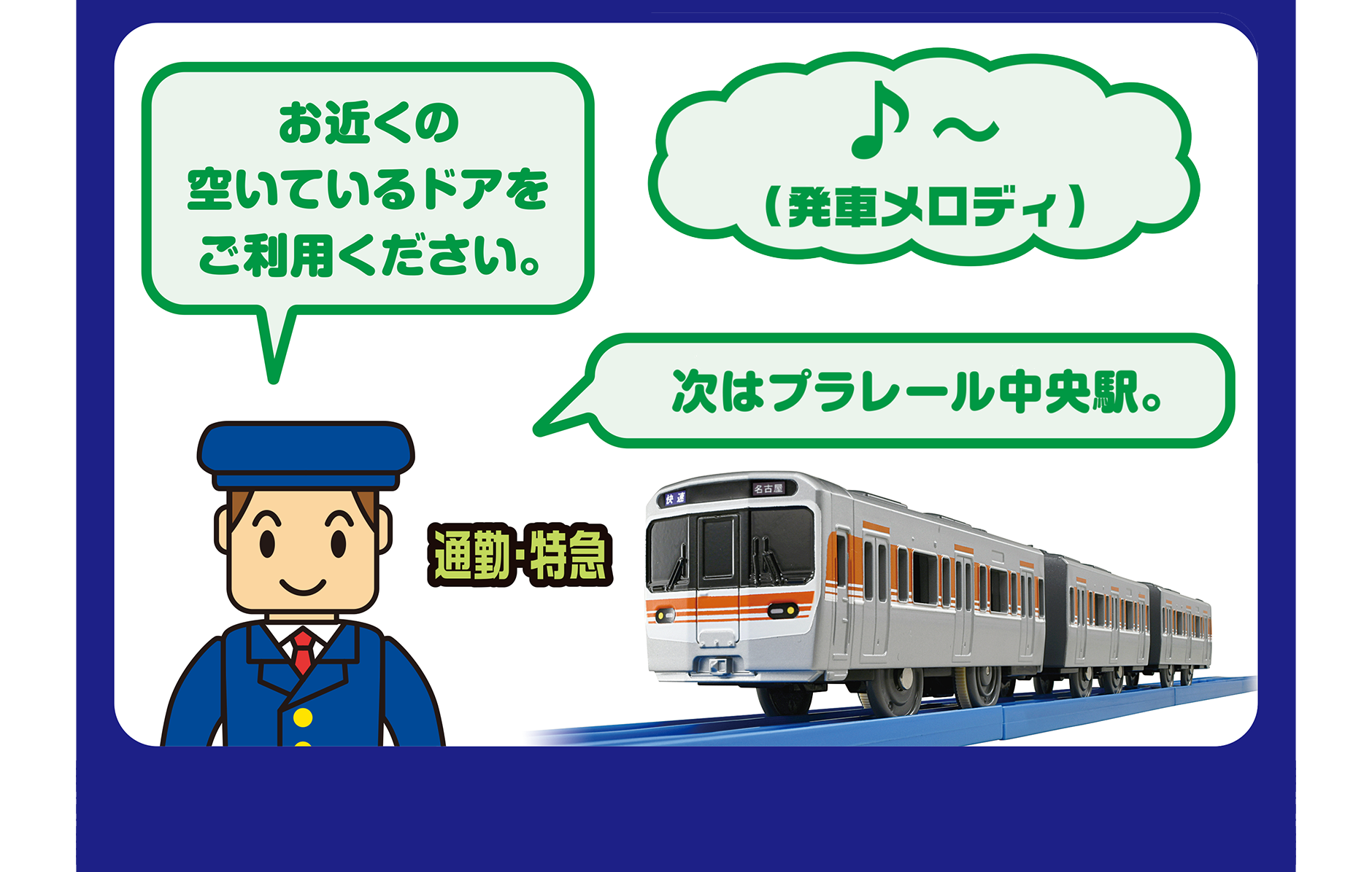 サウンド例※｜通勤・特急「お近くの空いているドアをご利用ください。」『♪〜(発車メロディ)』「次はプラレール中央駅。」