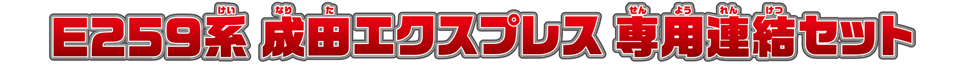 E259系成田エクスプレス専用連結セット