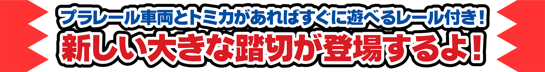 プラレール車両とトミカがあればすぐに遊べるレール付き！新しい大きな踏切が登場するよ！