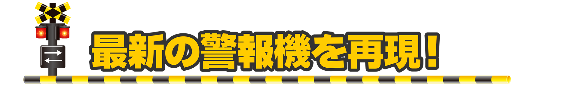 最新の警報機を再現！