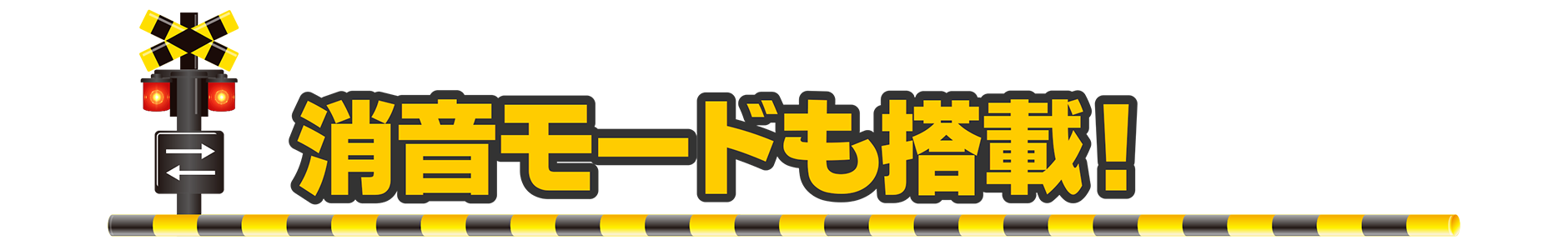 消音モードも搭載！