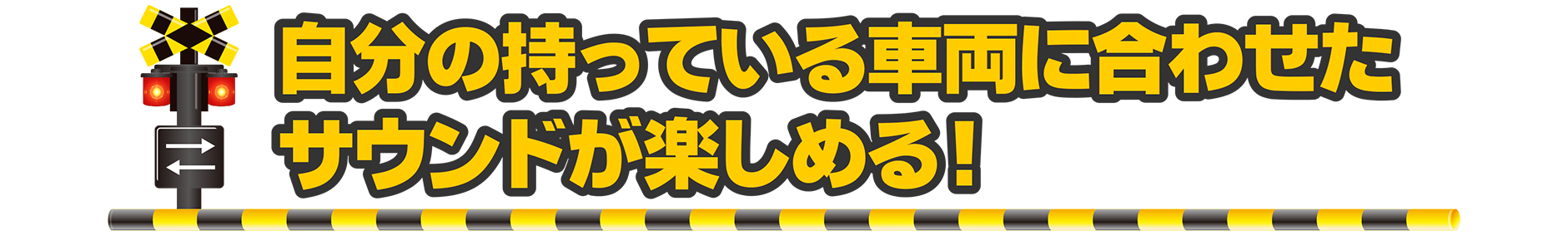 自分の持っている車両に合わせたサウンドが楽しめる！