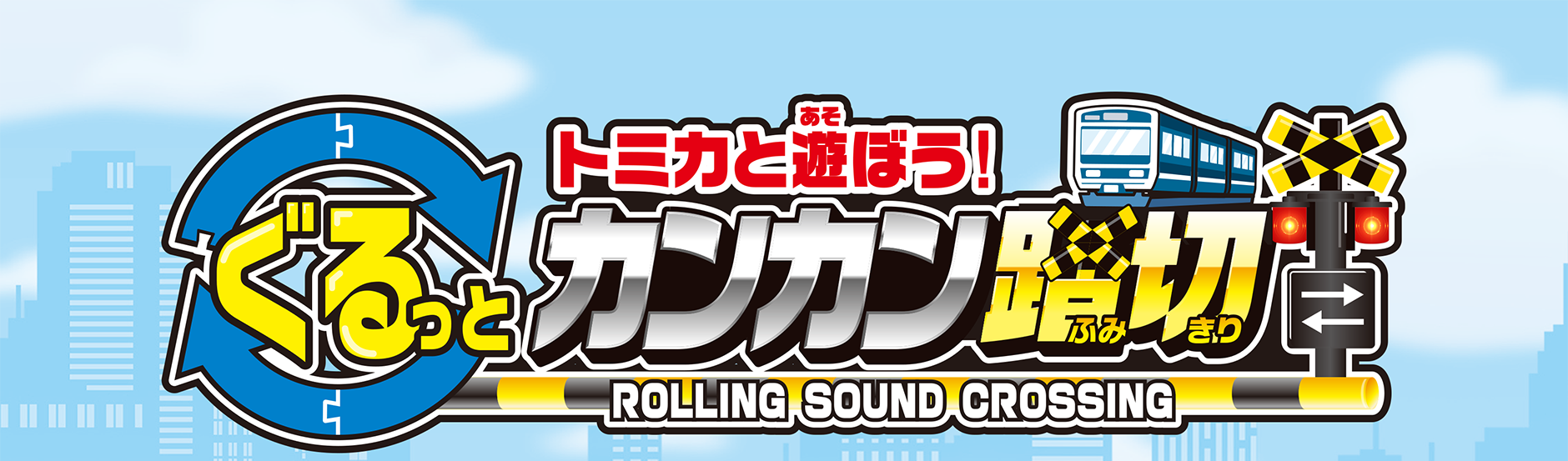 トミカと遊ぼう！ぐるっとカンカン踏切｜ROLLING SOUND CROSSING