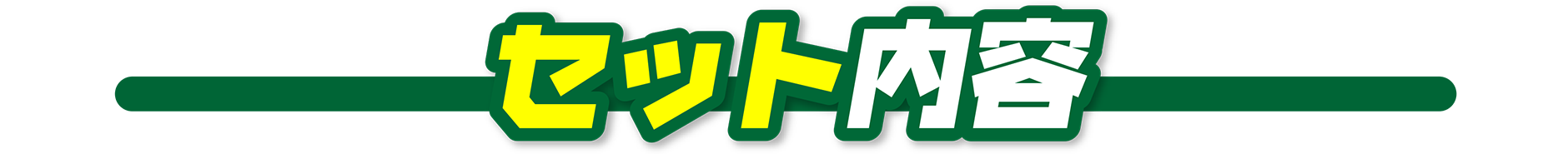 セット内容