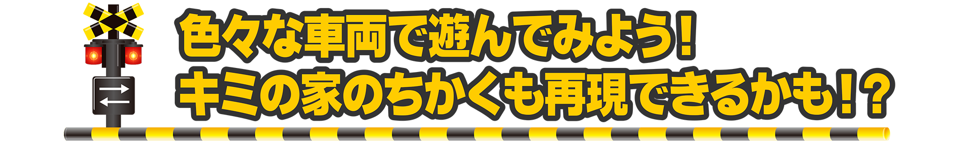 色々な車両で遊んでみよう！キミの家のちかくも再現できるかな？