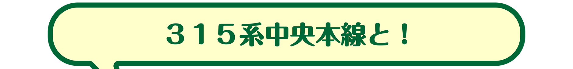315系中央本線と！
