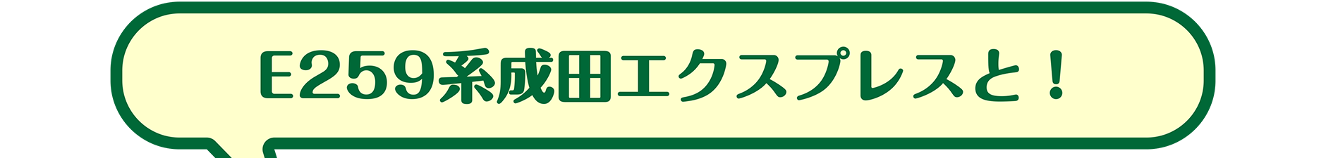 E259系成田エクスプレスと！