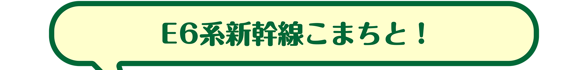 E6系新幹線こまちと！