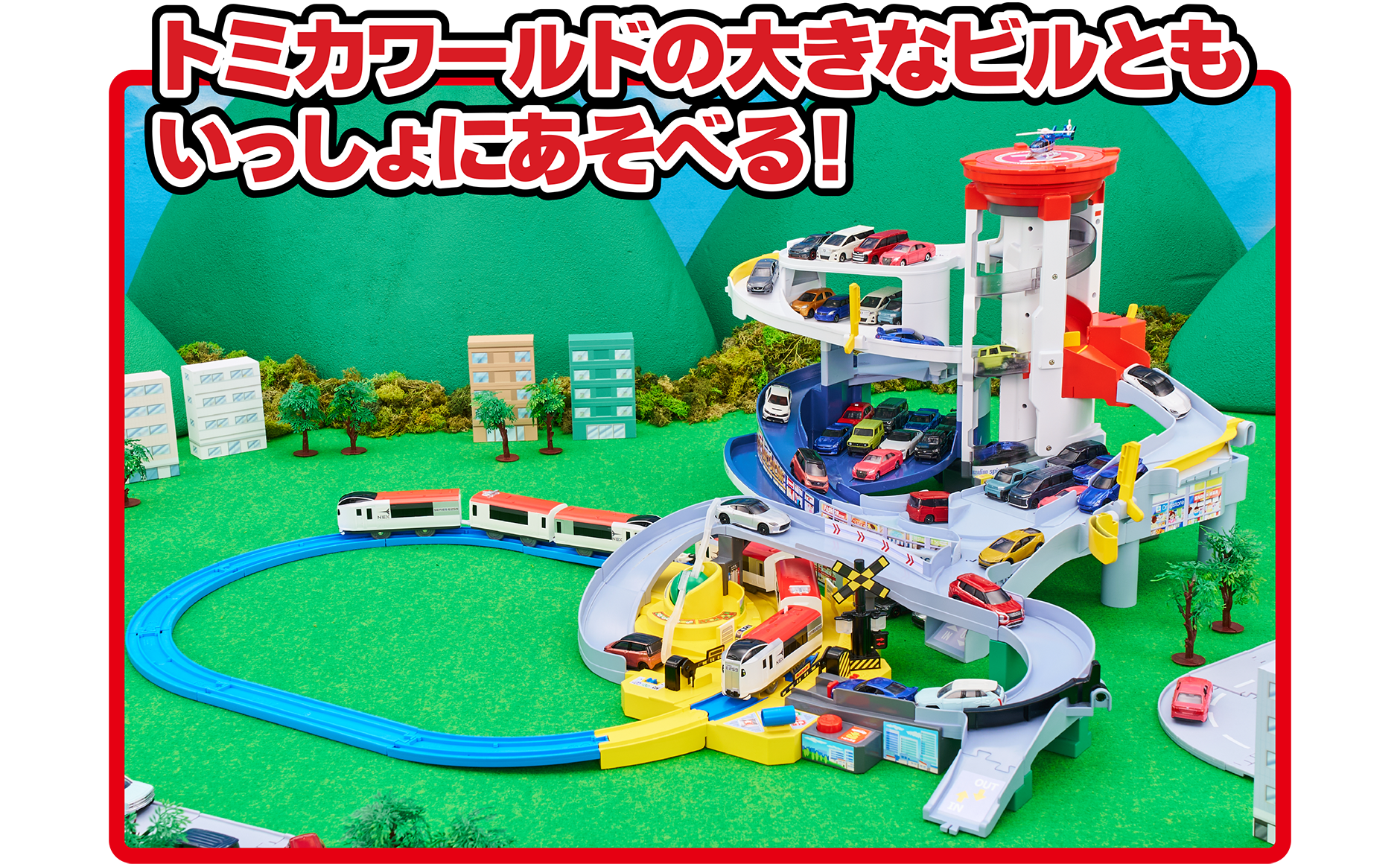 トミカワールドの大きなビルともいっしょにあそべる！