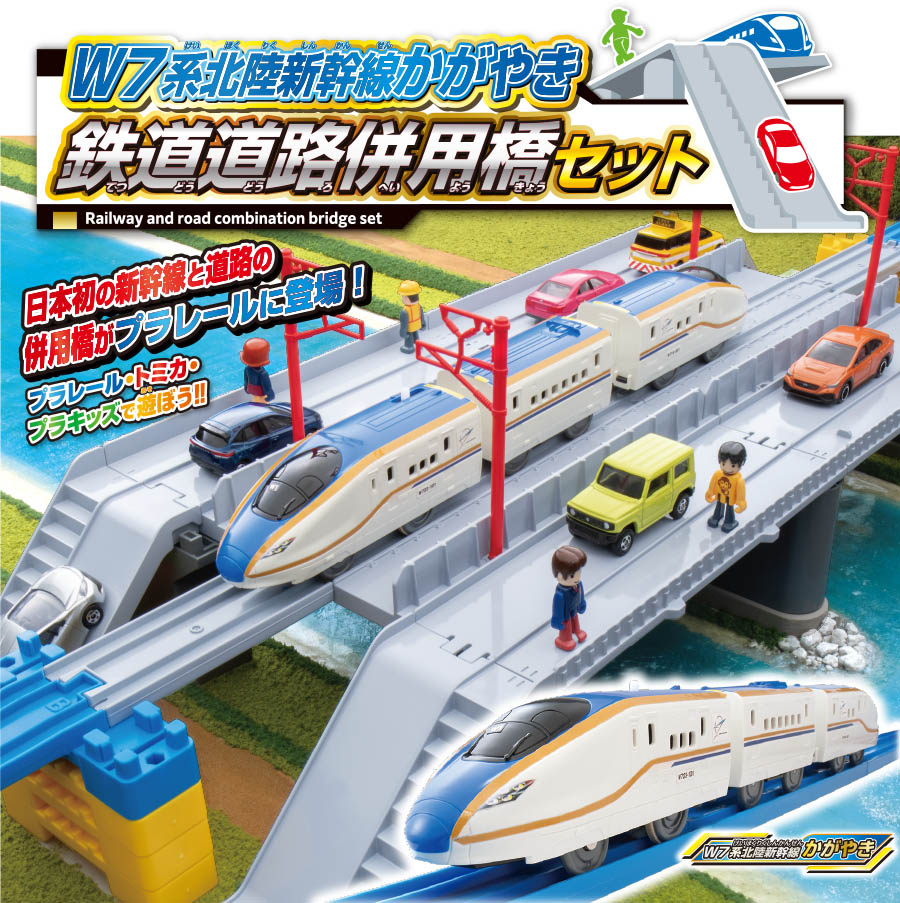 W7系北陸新幹線かがやき鉄道道路併用橋セット｜日本初の新幹線と道路の併用橋がプラレールに登場！プラレール・トミカ・プラキッズで遊ぼう！