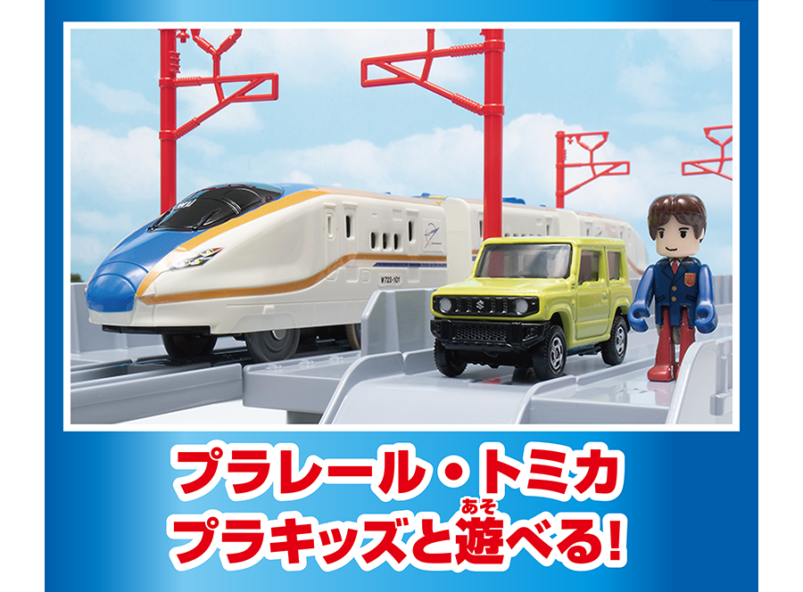 プラレール・トミカ・プラキッズと遊べる！