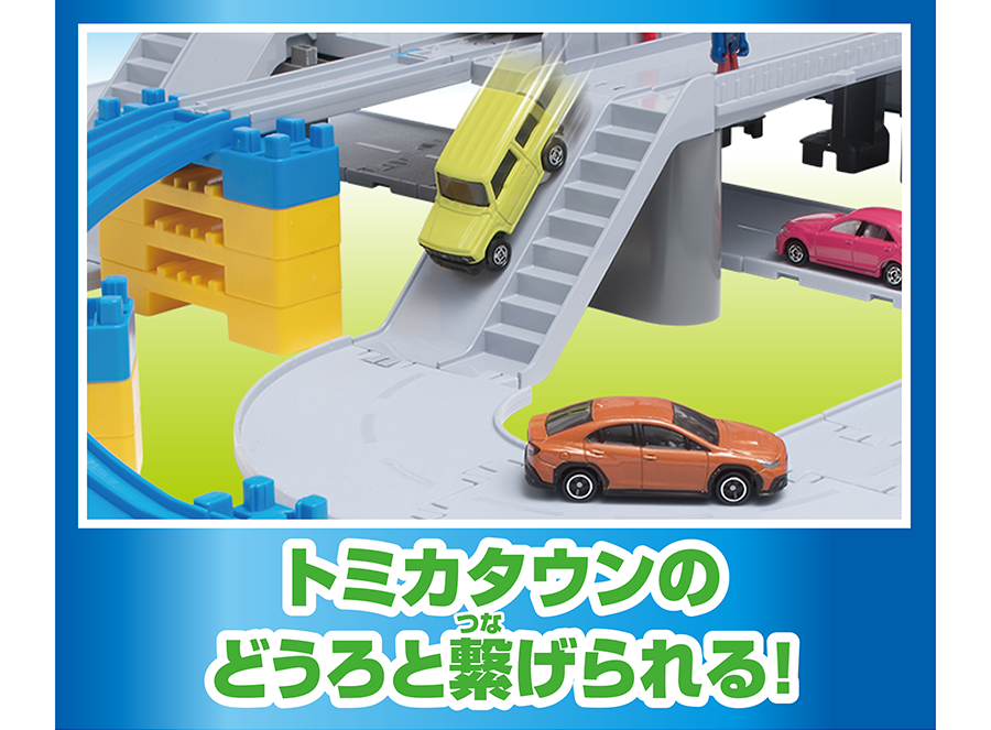 トミカタウンのどうろと繋げられる！