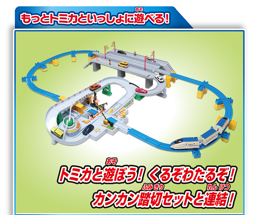 もっとトミカといっしょに遊べる！｜トミカと遊ぼう！くるぞわたるぞ！カンカン踏切セットと連結！