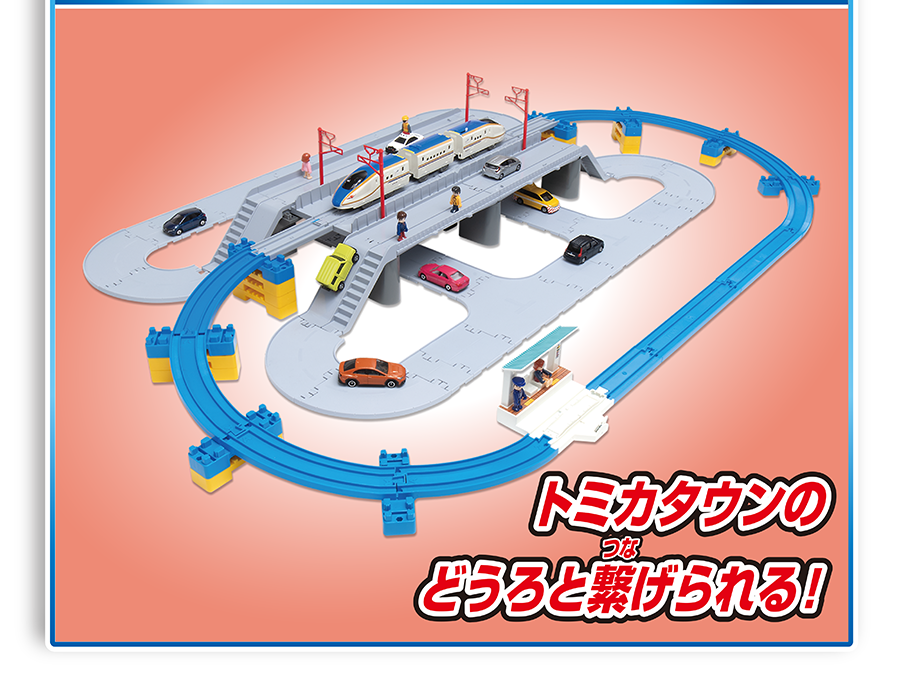 トミカタウンのどうろと繋げられる！