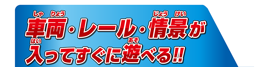 車両・レール・情景が入ってすぐに遊べる!!