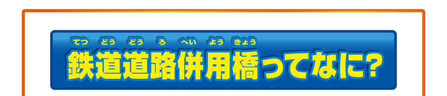 鉄道道路併用橋ってなに？