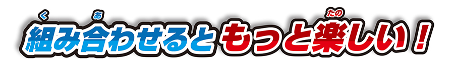 組み合わせるともっと楽しい！
