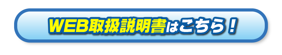 WEB取扱説明書はこちら！