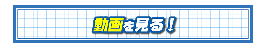 動画を見る