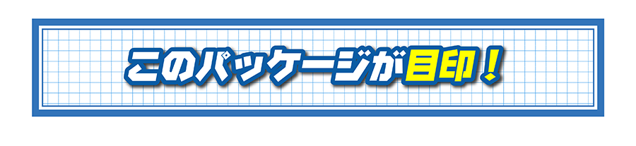 このパッケージが目印！
