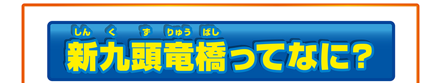 新九頭竜橋ってなに？