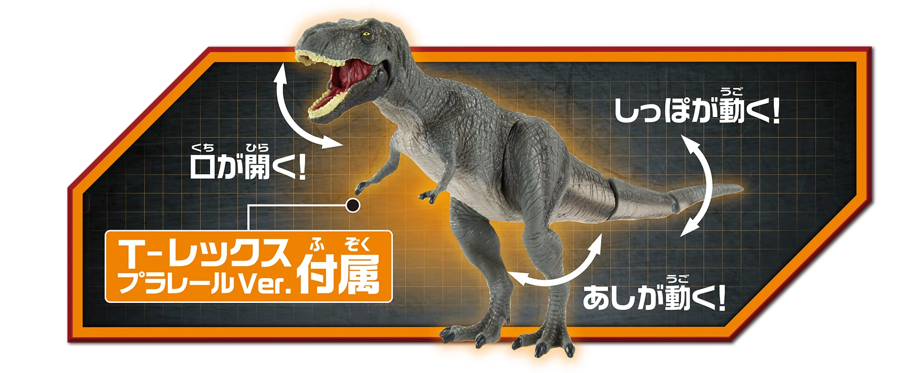 T-レックス プラレールVer.付属｜口が開く！しっぽが動く！あしが動く！