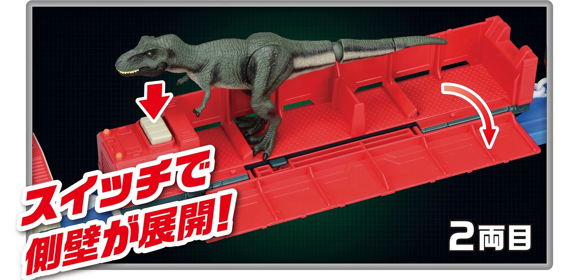2両目｜スイッチで側壁が展開！