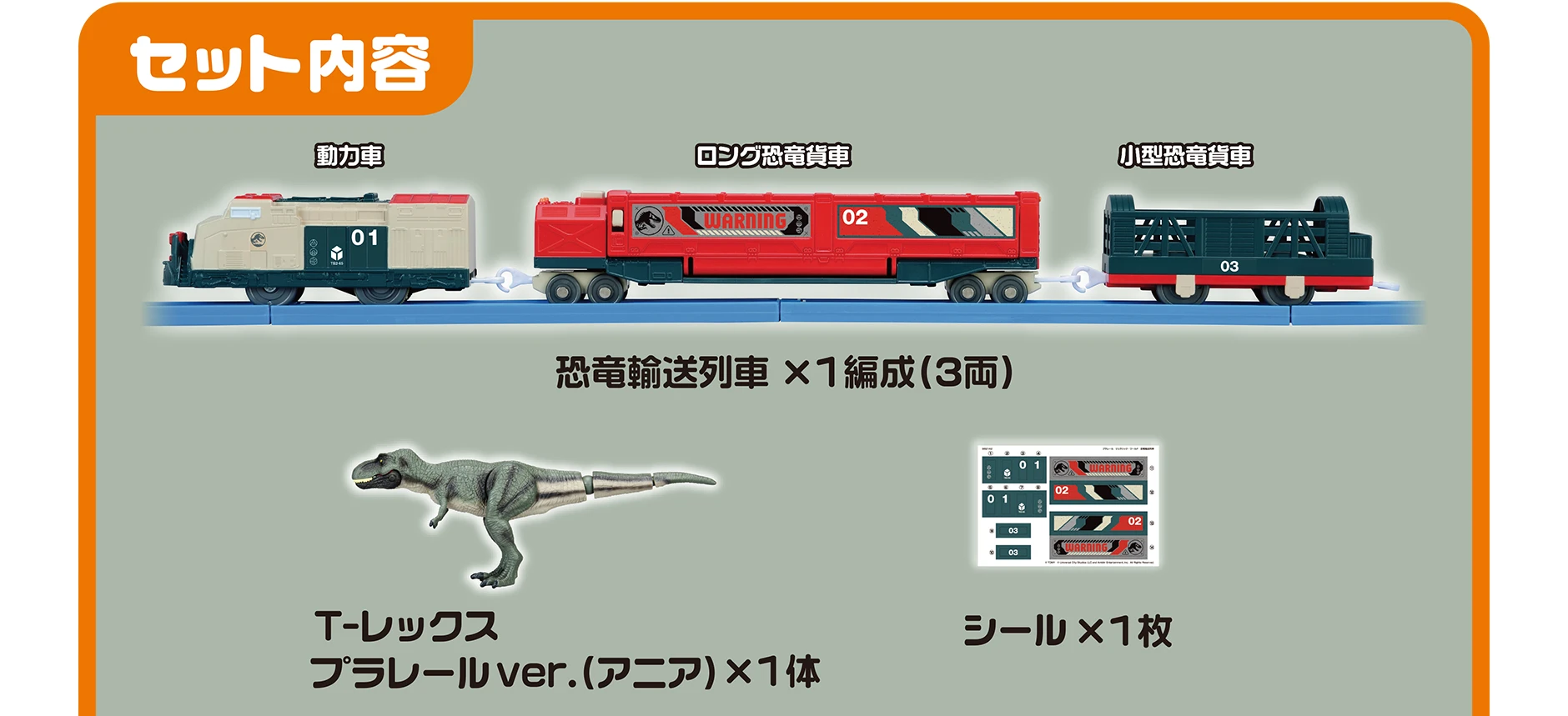 セット内容｜恐竜輸送列車「動力車」「ロング恐竜貨車」「小型恐竜貨車」×1編成（3両）｜T-レックス プラレールVer.（アニア）×1体｜シール×1枚