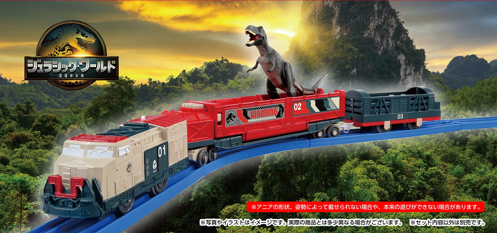 『ジュラシック・ワールド／復活の大地』ジュラシック・ワールド 恐竜輸送列車｜PLARAIL JURASSIC WORLD DINOSAUR TRANSPORT TRAIN｜※アニアの形状、姿勢によって載せられない場合や、本来の遊びができない場合があります。｜※写真やイラストはイメージです。実際の商品とは多少異なる場合がございます。※セット内容以外は別売です。