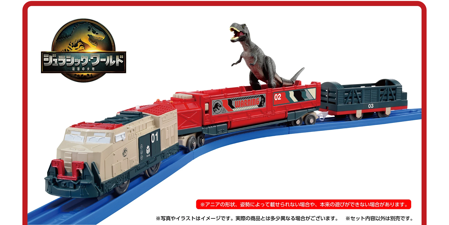 『ジュラシック・ワールド／復活の大地』ジュラシック・ワールド 恐竜輸送列車｜PLARAIL JURASSIC WORLD DINOSAUR TRANSPORT TRAIN｜※アニアの形状、姿勢によって載せられない場合や、本来の遊びができない場合があります。｜※写真やイラストはイメージです。実際の商品とは多少異なる場合がございます。※セット内容以外は別売です。