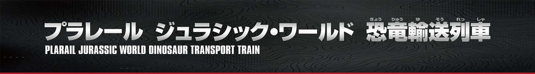 ジュラシック・ワールド 恐竜輸送列車｜PLARAIL JURASSIC WORLD DINOSAUR TRANSPORT TRAIN