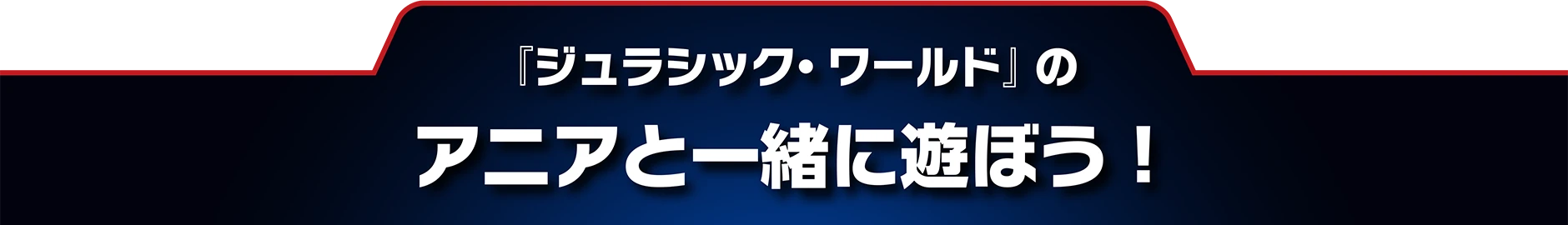 『ジュラシック・ワールド』のアニアと一緒に遊ぼう！