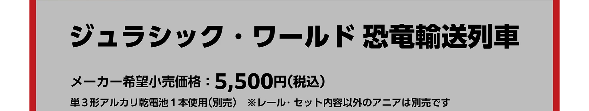 ジュラシック・ワールド 恐竜輸送列車 メーカー希望小売価格5,500円(税込)｜単3形アルカリ乾電池1本使用(別売)｜※レール・セット内容以外のアニアは別売です。