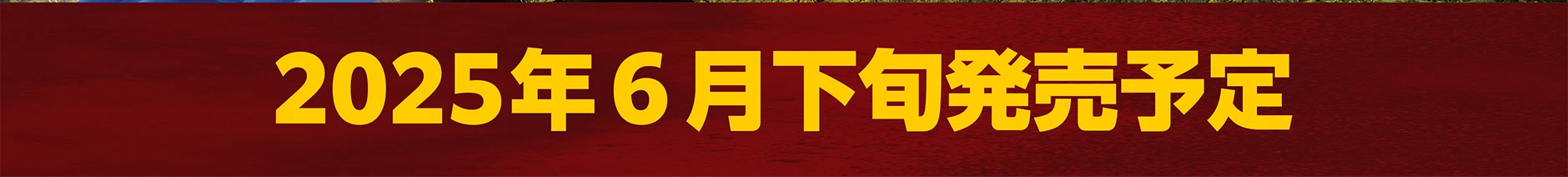 2025年6月下旬発売予定