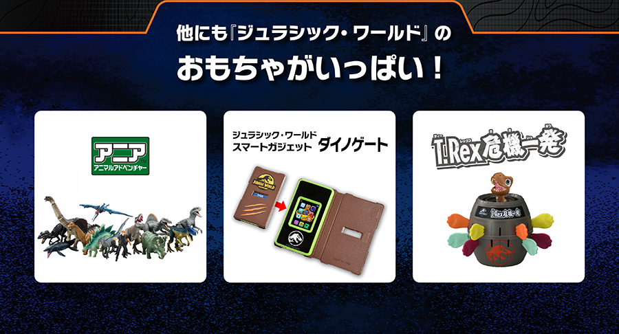 他にもジュラシック・ワールドのおもちゃがいっぱい！