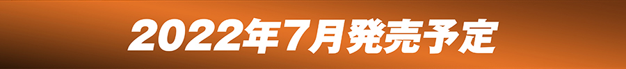 2022年7月発売予定