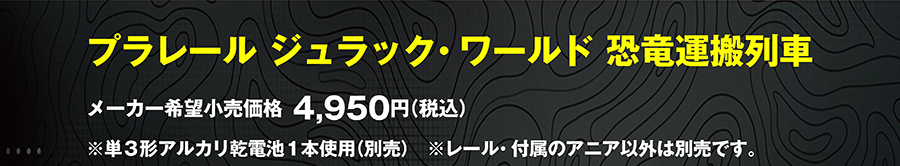 プラレール ジュラシック・ワールド 恐竜運搬列車｜メーカー希望小売価格4,950円（税込）