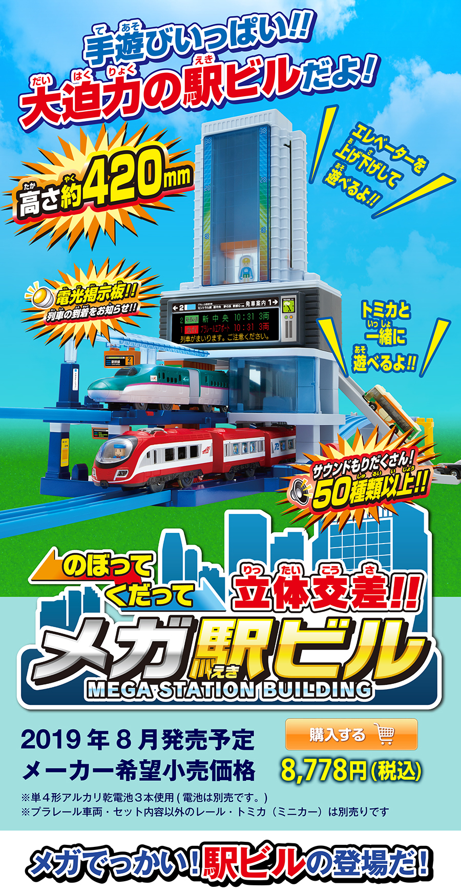 のぼってくだって立体交差！ メガ駅ビル