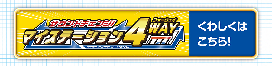 サウンドチェンジ！マイステーション４WAY｜くわしくはこちら！