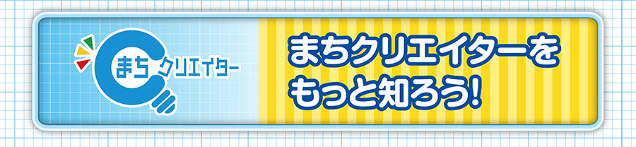 まちクリエイターをもっと知ろう！