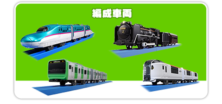 編成車両