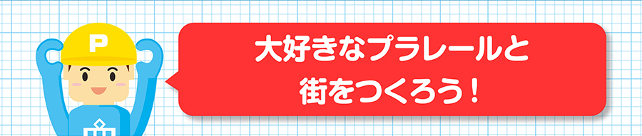 大好きなプラレールと街をつくろう！