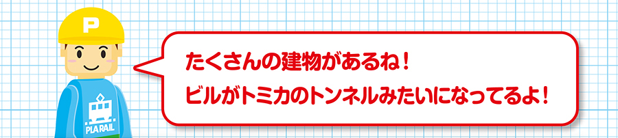 たくさんの建物があるね！ビルがトミカのトンネルみたいになってるよ！