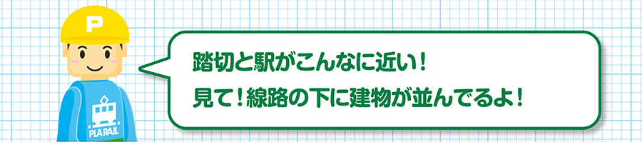 踏切と駅がこんなに近い！見て！線路の下に建物が並んでるよ！