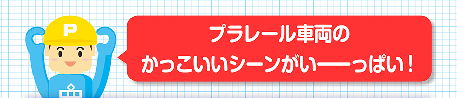 プラレール車両のかっこいいシーンがいーっぱい！