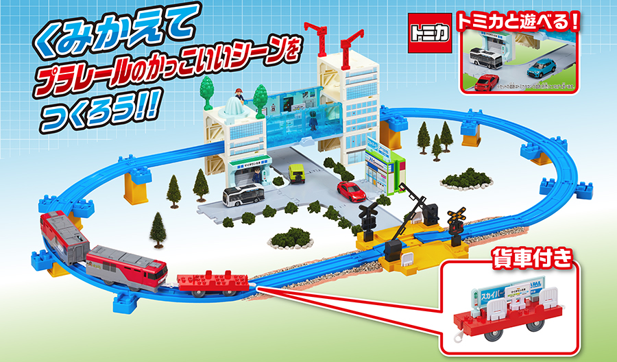 トミカと遊べる！貨車付き！くみかえてプラレールのかっこいいシーンをつくろう！